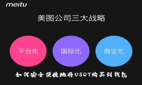如何安全便捷地将USDT购买到钱包