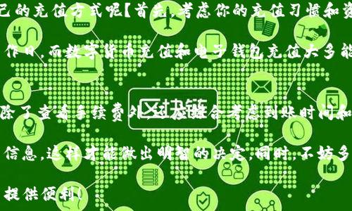  प्रशासन  
   Tokenim 充值收费全解析：选择最便宜的充值方式！  / 
 guanjianci  Tokenim充值, 充值费用, Tokenim账户, 充值方式  /guanjianci 

什么是Tokenim？
Tokenim是一款备受欢迎的数字货币交易平台，提供多种数字资产的交易服务。随着数字货币的普及，越来越多的用户开始关注Tokenim的充值和提现问题。那么，Tokenim的充值收费到底如何呢？

Tokenim充值方式及费用概述
在了解Tokenim的充值收费之前，我们首先需要清楚Tokenim允许哪些充值方式。一般来说，Tokenim支持多种充值方法，包括银行卡转账、数字货币直接充值、电子钱包等。相应的，费用也会有所不同。

例如，通过银行卡充值，可能会涉及一定的手续费，而使用数字货币直接充值可能没有手续费。你是不是也有同样的疑惑：哪种充值方式更划算呢？

银行卡充值费用解析
如果你选择使用银行转账的方式充值，通常会产生一些不同比例的手续费用。这些费用一般是由银行方或者平台方收取，例如，银行可能会收取千分之一到千分之三的手续费，而Tokenim平台也可能会收取相应的处理费用。

总的来说，如果你进行大额充值，手续费的负担会比较明显。因此，在进行长期投资时，选择一个合适的充值方式显得尤为重要。你是否也曾因为手续费过高而感到烦恼呢？

数字货币直接充值的优势
选择数字货币直接充值的用户将享受更低的费用，这并不是没有原因的。由于数字货币的特性，使得交易过程中的手续费相对较低，甚至在某些情况下，平台可能还会免除这部分费用。

如果你是数字货币的持有者，这种充值方式绝对是一个高效、低成本的选择。想象一下，在线上完成一笔快捷的充值，而不必担心高昂的手续费，这是否让你倍感愉悦呢？

电子钱包充值费用详解
使用电子钱包充值是近年来较为流行的一种方式，例如支付宝、PayPal等。这种方式的便利性毋庸置疑，但你知道吗？电子钱包充值也可能会面临手续费的问题。虽然通常情况下手续费并不高，但依然需要关注各个平台的具体规定。

在选择电子钱包充值时，也要提前了解清楚手续费以及到账时间，避免影响你的交易操作。你有过因为不了解手续费用而造成损失的经历吗？这时候，知识就是你的最好武器！

如何选择最适合你的充值方式？
面对多种充值方式和相应的费用，很多用户常常会陷入选择的困境。如何才能找到最适合自己的充值方式呢？首先，考虑你的充值习惯和资金流动性，如果你是频繁交易的用户，可能更倾向于低手续费的充值方式。

此外，还要考虑到账时间。不同的充值方式到账时间也有所不同，银行卡充值可能需要几个工作日，而数字货币充值和电子钱包充值大多能够即时到账。你是否曾因等待充值到账而焦虑不安呢？

总结及建议
在Tokenim充值时，用户所关注的费用问题是不可忽视的。要真正找到适合自己的充值方式，除了查看手续费外，还应综合考虑到账时间和操作简单性。

最后，建议各位用户在进行充值前，先在平台上进行一次详细查询，确保你了解到所有的费用信息，这样才能做出明智的决定。同时，不妨多尝试不同的充值方式，找到最适合你的那一种。你准备好开始你的充值之旅了吗？

希望这些信息能够帮助你更好地了解Tokenim的充值费用及相关信息，为你的数字货币交易提供便利！