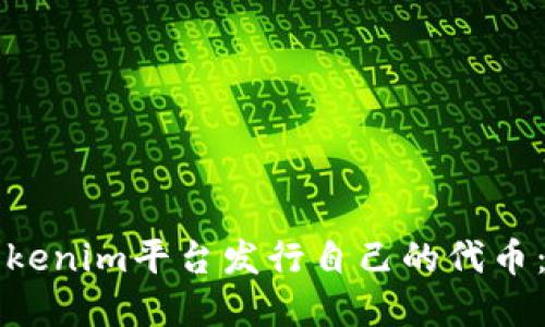 如何在Tokenim平台发行自己的代币：全面指南