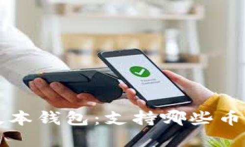 以太坊最新版本钱包：支持哪些币种及功能详解