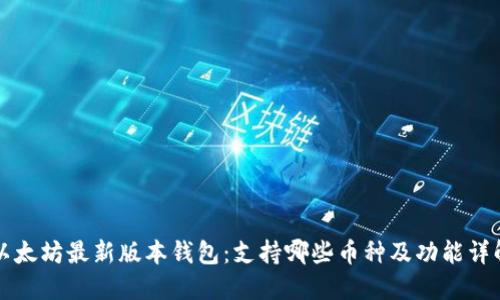 以太坊最新版本钱包：支持哪些币种及功能详解