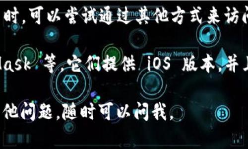 目前，TokenIm 主要为 Android 用户提供服务，并没有正式发布 iOS 版本。不过，用户在使用 TokenIm 时，可以尝试通过其他方式来访问其功能，例如使用相应的网页版本或寻找具有类似功能的替代应用。

如果你正在寻找类似于 TokenIm 的其他加密钱包，市场上有很多其他选择，比如 Trust Wallet、MetaMask 等，它们提供 iOS 版本，并且功能也十分强大。这样一来，即使没有 TokenIm 的苹果版本，你依然可以使用其他应用来满足你的需求。

在选择加密钱包时，你会考虑哪些因素呢？是安全性、易用性还是功能多样性？希望能帮助到你！如果你有其他问题，随时可以问我。