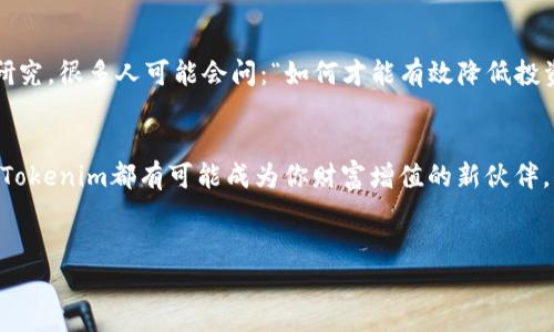 Tokenim是一个不断发展壮大的投资平台，专注于为用户提供多元化的投资机会以及相关的区块链技术支持。它结合了现代科技和金融投资，以简化用户的投资流程，提高投资决策的准确性和有效性。通过Tokenim，用户可以轻松访问各种金融产品，包括加密货币、股票、基金等，从而帮助他们实现财富的增值。

Tokenim的基本概述
Tokenim的使命是让每一个用户都能享受到便捷、高效和透明的投资体验。无论你是初学者还是经验丰富的投资者，都能在Tokenim找到合适的投资产品来提升自己的投资组合。平台的界面友好，操作简单，帮助用户轻松上手。

平台特点
Tokenim有几个显著特点，吸引了大量投资者的关注：
ul
  listrong多元化的投资产品：/strongTokenim并不仅限于一种投资产品，用户可以从加密货币、股票、指数基金等多种投选择中选择，满足不同风险偏好的需求。/li
  listrong透明度高：/strong平台始终坚持信息透明原则，所有交易和费用都是公开的，让用户感受到信任。/li
  listrong用户友好的界面：/strongTokenim的界面设计简洁直观，帮助用户快速找到所需的功能和信息。/li
  listrong安全性：/strongTokenim采用行业领先的安全技术来保护用户的资金和数据，确保投资的安全。/li
/ul

为什么选择Tokenim？
那么，为什么要选择Tokenim作为你的投资平台呢？首先，Tokenim为用户提供了丰富的教育资源，包括投资指南、市场分析等，可以帮助你更好地理解市场和产品。其次，平台的客服团队随时待命，解决用户在使用过程中遇到的各种问题。这是不是让你觉得更加安心呢？

如何在Tokenim上进行投资
在Tokenim上进行投资其实非常简单。用户只需遵循以下几个步骤：
ol
  listrong注册账户：/strong访问Tokenim网站，完成注册流程，提交必要的个人信息验证身份。/li
  listrong入金：/strong通过银行转账、信用卡或其他方式将资金存入你的Tokenim账户。/li
  listrong选择投资产品：/strong根据自己的风险承受能力和投资目标，选择适合的投资产品。/li
  listrong执行交易：/strong下单并执行购买，注意观察市场动态。/li
/ol

Tokenim的社区与支持
Tokenim还致力于建立一个积极的社区，用户不仅可以在平台内进行投资，还可以与其他投资者进行交流、分享经验和信息。你是否也期待与志同道合的人分享你的投资故事呢？为了促进用户之间的互动，Tokenim定期组织在线讨论会、赠品活动等，增强用户的参与感。

风险提示与投资注意事项
尽管Tokenim提供了多种投资机会，但投资始终伴随风险。在决定投资之前，你需要仔细考虑自己的风险承受能力，进行充分的市场研究。很多人可能会问：“如何才能有效降低投资风险呢？”其实一个有效的方法是分散投资，即不要把所有资金都投入到一个项目中，以降低整体风险。你觉得这种方式合理吗？

总结
总的来说，Tokenim是一个值得信赖的投资平台，提供丰富的投资产品和教育资源，帮助用户轻松开展投资。无论你是新手还是老手，Tokenim都有可能成为你财富增值的新伙伴。你准备好开始你的投资之旅了吗？

Tokenim, 投资平台, 加密货币, 财富管理/guanjianci
Tokenim：多元化投资平台带给你的财富新机遇