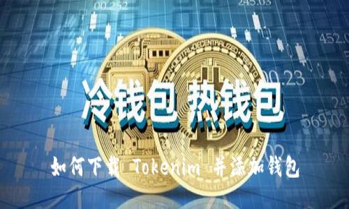 如何下载 Tokenim 并添加钱包