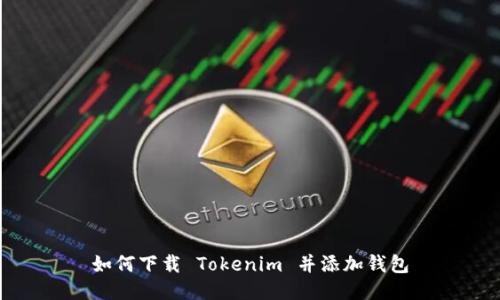 如何下载 Tokenim 并添加钱包