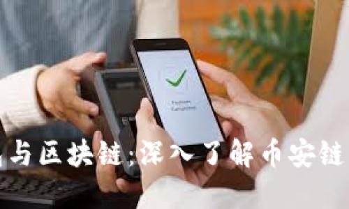 数字钱包与区块链：深入了解币安链生态系统