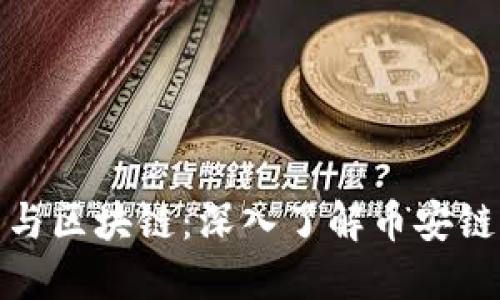 数字钱包与区块链：深入了解币安链生态系统