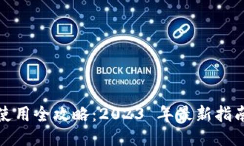 iOS 以太坊钱包使用全攻略：2023 年最新指南与最佳钱包评测