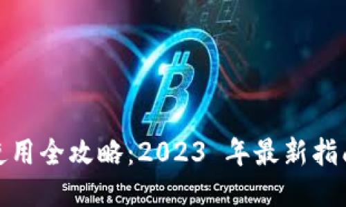 iOS 以太坊钱包使用全攻略：2023 年最新指南与最佳钱包评测