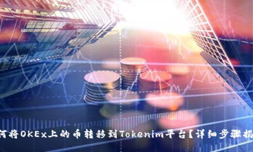 如何将OKEx上的币转移到Tokenim平台？详细步骤揭秘！