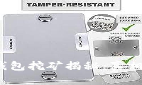Tokentokenim钱包挖矿揭秘：真相与骗局一线之隔
