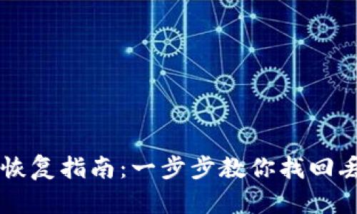 比特币钱包恢复指南：一步步教你找回丢失的比特币