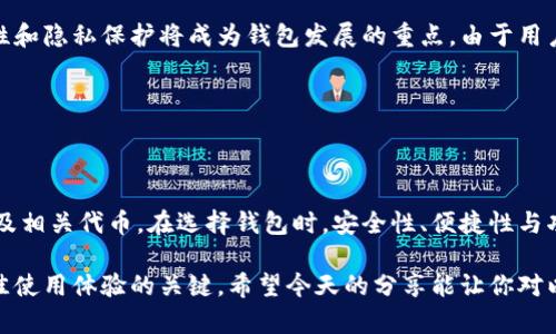 以太坊钱包原理揭秘：数字资产的安全与管理

以太坊钱包, 钱包原理, 数字资产, 区块链技术/guanjianci

什么是以太坊钱包？

在深入讨论以太坊钱包的原理之前，首先要明确什么是以太坊钱包。简单来说，钱包是一种用于存储、接收和发送以太坊（ETH）以及其他基于以太坊的代币（如ERC-20代币）的工具。一般来说，我们将其分为热钱包和冷钱包两大类。热钱包通常以网络连接的形式存在，在计算机或手机上运行，可以随时访问。而冷钱包则是离线存储，安全性更高，但使用起来不够便捷。

以太坊钱包不仅仅是一个存储工具，它同时也是与区块链技术连接的桥梁。通过钱包，用户能够与以太坊网络进行交互，参与智能合约、交易等功能。你是不是也曾对这种数字化的资产管理方式感到好奇？它背后的机制又是如何运作的呢？

以太坊钱包的基本原理

以太坊钱包的核心原理主要围绕密钥管理展开。每个钱包都有一对密钥：公钥和私钥。公钥就像是一个银行账户号码，任何人都可以用它将以太坊发送到你的钱包中。而私钥则是你的“密码”，只有你知道，能够用来证明你对于该钱包中资产的所有权。

公钥从私钥中生成，而不是相反。因此，私钥的安全性极为重要。若你的私钥被他人获取，他们就能够完全控制你的以太坊资产。而钱包的操作大多依赖于这些密钥的安全管理和使用。

钱包类型的详细解析

以太坊钱包主要分为热钱包和冷钱包，下面我们来逐一解析它们的优缺点。

h4热钱包/h4

热钱包由于其便捷性而深受用户喜爱。它们可以是在线钱包或桌面应用程序，用户随时可以通过网络进行资产的管理。然而，热钱包也因此暴露于网络攻击等风险之中。由于其连接互联网，黑客可能会通过各种手段获取用户的私钥，从而窃取资产。

h4冷钱包/h4

冷钱包一般是不与网络连接的设备，例如硬件钱包或纸质钱包。虽然操作不如热钱包方便，但由于其离线存储的特性，它们常被认为是更加安全的选择。对于长期持有以太坊用户而言，冷钱包在保护资产方面显得尤为重要。你是否想过，怎样才能在享享受便捷的同时又不牺牲安全性呢？

私钥的安全性与用户责任

以太坊钱包的安全在于私钥的安全。许多用户在使用钱包时，有时会忽略这一点。想象一下，如果你将银行卡密码写在了纸上并将其放在房间的角落里，那么即使你再认真地管理你的财务，最终也可能会遭受损失。同样地，如果你的私钥被不法之徒获取，那么他们就可以轻易地转移走你所有的资产。因此，保护好自己的私钥是每一个加密货币用户的基本责任。

如何选择合适的钱包？

选择一个适合自己的以太坊钱包是每位用户必须面临的问题。在这个过程中，有几个关键因素需要考虑：

ul
listrong安全性：/strong选择一个能够提供良好安全措施的钱包，例如二次验证、加密存储等。/li
listrong便捷性：/strong根据自己的使用习惯，是否需要一种方便快速进行交易的工具。/li
listrong兼容性：/strong需要确认钱包是否支持你所持有的代币，尤其是ERC-20代币。/li
listrong社区评价：/strong参考其他用户的使用体验和安全报告，选择口碑好的钱包。/li
/ul

这些因素将直接影响到你的使用体验和资产安全。不知道你有没有问题？是否觉得这些选择听起来很复杂？

智能合约与以太坊钱包的关系

以太坊钱包不仅仅是存储资产的工具，还是与智能合约交互的媒介。智能合约是自动执行的合同，代码在以太坊区块链上运行。当你发起某项交易或者参与一个去中心化应用（DApp）时，钱包实际上在与智能合约进行交互。例如，当你使用以太坊钱包参与一个去中心化金融（DeFi）项目时，你实际上是在与几份智能合约进行互动。

通过钱包，用户可以轻松地发送和接收以太坊，同时也能够参与到各种去中心化应用中去。你是否想过，这种智能化的合约和钱包之间的关系如何让我们的数字生活变得更加丰富多彩？

未来以太坊钱包的发展趋势

随着区块链技术的快速发展，以太坊钱包也在不断演变。从早期的简单钱包到如今的多功能钱包，它们的功能愈加丰富，除了基本的接收和发送功能外，许多钱包已经集成了资产管理、交易所功能以及DeFi应用的访问等多种服务。

未来，我们可能会看到越来越多的数字身份证和数字资产的管理融合到钱包中，使其不仅仅是数字货币的载体，也成为一个全方位的个人数字代理。同时，安全性和隐私保护将成为钱包发展的重点，由于用户对数据隐私的重视，未来的钱包可能会加入更多去中心化的身份验证机制。

在这个过程中，你觉得我们是否能够在保证资产安全的同时，又提升使用体验？这将是技术发展的一大挑战。

总结

以太坊钱包作为区块链技术的重要组成部分，承载着用户对数字资产的管理与保护。通过理解其基本原理和安全性措施，用户可以更安心地管理自己的以太坊及相关代币。在选择钱包时，安全性、便捷性与功能性都是不可忽视的要素。

在不断变化的区块链世界中，钱包的功能和形式也将继续演变。对每个用户而言，了解这些变化、保持对安全性的关注并灵活应对，才是确保资产安全和获得最佳使用体验的关键。希望今天的分享能让你对以太坊钱包有一个更全面的理解。在经历数字资产管理的旅程中，你准备好迎接未来吗？