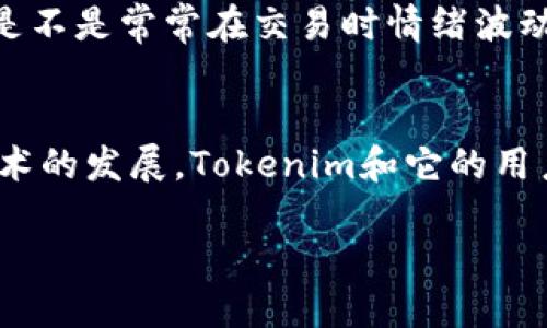   老版本Tokenim交易深度解析：你需要知道的一切 / 
 guanjianci Tokenim, 加密货币, 交易平台, 区块链 /guanjianci 

引言：为什么选择Tokenim？
在如今这个数字化迅速发展的时代，交易加密货币已经成为许多人投资组合中不可或缺的一部分。对于很多新手来说，选择一个合适的交易平台至关重要。Tokenim作为一个相对较新的参与者，虽然经历了波折，但依然在市场中占有一席之地。那么，老版本Tokenim交易究竟有什么值得关注的地方呢？在本文中，我们将深入探讨Tokenim的特点、功能和老版本的优势，以及如何安全高效地进行交易。

Tokenim的背后：团队与愿景
Tokenim的创建团队由一群热衷于区块链技术和加密货币的专业人士组成。他们希望通过Tokenim为用户提供一个更安全、更高效的交易平台。在这个过程中，他们吸取了许多现有平台的优缺点，试图创造出一个适合各类用户需求的交易环境。你是不是也这么认为？在现在信息爆炸的时代，拥有一个可靠的交易平台是多么重要啊！

老版本Tokenim的独特之处
对于大多数用户来说，老版本Tokenim相比于新版本可能显得更加稳定。这是因为在技术迭代的过程中，新的功能频繁上线，可能会带来一些不必要的麻烦。老版本Tokenim经过长时间的测试和用户反馈，已经修复了曾经存在的bug，并且其功能已经相对成熟。

用户界面体验
老版本Tokenim的用户界面设计相对简洁，旨在为用户提供最直接的交易体验。无论你是初学者还是资深交易员，清晰的界面和友好的用户导航都能让你更迅速地进行交易。想象一下，当你面对繁琐复杂的界面时，心中难免会感到煎熬，不如直接选择一个易操作的平台，何乐而不为呢？

交易手续费：省钱的利器
老版本Tokenim在手续费方面相对友好，与市场上大多数主流交易平台相比，其手续费有所降低。这意味着你在进行频繁交易时，可以节省不少资金。对于资金有限的投资者来说，这无疑是一个极大的利好。

安全性：交易的底线
在交易加密货币时，安全性无疑是最重要的考量之一。老版本Tokenim采用了多重安全措施，包括资产冷存储、双因素认证等手段，努力保障用户资产的安全。不可否认的是，交易平台的安全性可以直接影响到用户的投资信心。你是否也常常在思考，在数字货币交易中，安全与收益之间的平衡到底该如何把握呢？

社区支持：互助的力量
Tokenim的创建者非常重视用户的反馈和社区建设。他们建立了一个互助社区，用户可以在这里交流交易经验，分享投资策略。这种互动不仅增强了用户之间的联系，也促进了Tokenim平台的改进。想一想，能够和其他投资者一起共享经验，解决问题，是否让你感到温暖呢？

如何开始交易？
对于想要在Tokenim上进行交易的用户来说，首先需要注册账户。在注册后，你需要完成身份验证，这是为了确保平台的安全性。完成验证后，你就可以进行资产的存入和取出。

选择交易对，理性投资
在Tokenim平台上，你可以选择多种交易对进行投资。无论是比特币、以太坊还是其他热门币种，Tokenim都能满足你的需求。在进行投资时，你需要理性分析市场趋势，合理控制风险。或许你会问：“究竟投资几种币种比较合适？”其实，这个问题没有标准答案，关键在于你的投资风格和风险承受能力。

交易策略：保持冷静，理性决策
在进行交易时，不同的交易策略可能会影响你的收益率。无论是短线交易还是长线持有，都需要根据市场趋势和自身情况做出决策。保持冷静、设定止损，是成功交易者所共有的特点。你是不是常常在交易时情绪波动，捷足先登或反应过度呢？其实，控制情绪同样重要！

总结：老版本Tokenim的交易前景
综上所述，老版本Tokenim作为一个成熟的加密货币交易平台，无疑具备了许多优点。从安全性、手续费到用户体验等多方面，老版本Tokenim都力求为用户带来最佳体验。随着区块链技术的发展，Tokenim和它的用户将共同迎接更多的挑战和机遇。你还在等什么？快来加入Tokenim的大家庭，探索未知的数字货币世界吧！

在后来，市场可能会发生变化，但无论如何，选择一个可靠、安全、用户友好的平台都是每一个投资者的必经之路。我们期待与Tokenim一同成长，迎接下一个加密货币的春天。