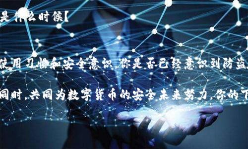 思考一个并且的  
  USDT钱包的安全性：如何保护你的数字资产免受盗窃？ /   

 guanjianci USDT钱包, 数字资产, 钱包安全, 防盗技巧 /guanjianci 

一、引言：数字货币时代的篇章  
在数字货币急速发展的今天，USDT（泰达币）作为一种稳定币，已广泛应用于交易和投资。然而，随着其普及性增加，针对USDT钱包的盗窃事件也时有发生。那么，USDT钱包真的容易被盗吗？我们将深入探讨这个问题，从技术、安全措施到用户习惯，带你了解如何保护自己的数字资产。

二、USDT钱包的种类与安全性分析  
首先，我们需要明确USDT钱包的种类，通常分为热钱包和冷钱包两种。热钱包指的是始终连接互联网的钱包，比如交易所钱包或在线钱包；而冷钱包则是离线存储的设备，比如硬件钱包或者纸钱包。

你知道吗？热钱包虽然使用方便，但其网络连接的特性意味着它们比冷钱包更容易受到黑客攻击。反过来，冷钱包虽然不方便，但却能有效保护你的资产免受网络威胁。因此，在选择USDT钱包时，你是否考虑过这两者之间的安全性差异？

三、用户习惯与安全隐患  
除了钱包的种类，用户的安全习惯同样至关重要。许多人可能会使用简单的密码，或者在多个平台上使用相同的密码，这无疑为黑客提供了可乘之机。还记得前不久某大型交易所被黑客攻击事件吗？许多用户的资产因此如如风而逝，你是不是感到心痛？

此外，使用公共网络时，不安全的Wi-Fi连接也可能导致盗窃。用户在不知情的情况下，常常在公共场合登录钱包，增加了被盗风险。你是否意识到你的日常习惯正在威胁着资产安全？

四、常见的USDT钱包盗窃手法  
现在，让我们来看看一些常见的盗窃手法。钓鱼攻击是最常见的一种手法。黑客发送伪造的邮件或信息，诱使用户输入他们的私钥。这个过程中，用户的好奇心和信任感常常被利用。你是否觉得，这是人性的一种弱点？

还有，恶意软件同样是一个巨大的隐患。用户在下载应用程序或访问网站时，可能不小心感染了恶意软件，从而泄露了私密信息。你的手机或电脑是否安全？你是不是定期进行病毒扫描？

五、如何保护你的USDT钱包  
那么，针对上述危险，我们应该如何有效保护USDT钱包呢？首先，选择一个安全性高的钱包是必要的。无论是热钱包还是冷钱包，要确保其有良好口碑以及强大的安全措施。

其次，务必使用强密码，并定期更换。同时，启用两步验证，这样即使密码被盗，黑客也难以进一步进入你的账户。你是否考虑过，强密码对于保护资产的重要性？

此外，保持软件和设备的更新也是至关重要的。这不仅可以防止病毒攻击，还能享有最新的安全特性。你最后一次更新是什么时候？

六、结论与展望  
在数字货币快速发展的潮流中，USDT钱包的安全问题不容忽视。我们不仅要关注钱包本身的安全性，还要重视自己的使用习惯和安全意识。你是否已经意识到防盗不仅是技术的挑战，更是每一个用户心理和行为上的自我保护？

随着技术的不断发展，未来的USDT钱包将会更加安全，但这也需要用户的共同努力和智慧。让我们在保护自身资产的同时，共同为数字货币的安全未来努力。你的下一步行动是什么呢？

最终，希望每一位用户都能意识到安全的重要性，把握好数字资产的保护之道！