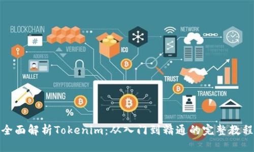 全面解析Tokenim：从入门到精通的完整教程
