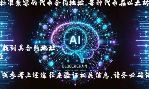 在Tokenim（一个代币管理和交易的平台）中，ERC20地址是指与以太坊网络上实现的ERC20标准兼容的代币合约地址。每种代币在以太坊网络上都有一个唯一的合约地址，用户可以通过这个地址进行代币的转账、查询余额等操作。

要获取某个特定代币的ERC20地址，你通常可以通过以下几种方式：

1. **官方网站或白皮书**：代币的官方网站或白皮书通常会提供其ERC20合约地址。
2. **区块链浏览器**：通过像Etherscan这样的区块链浏览器，可以搜索代币名称或符号，以找到其合约地址。
3. **代币交易平台**：一些主流的加密货币交易所或平台也会列出ERC20代币及其合约地址。

如果你正在寻找Tokenim上某个特定代币的ERC20地址，建议直接在Tokenim的界面中查询，或参考上述途径来验证相关信息。请务必确保所获取的地址是官方和可靠的信息，以免遇到诈骗或错误转账的情况。
