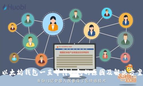 以太坊钱包一直等待打包的原因及解决方案