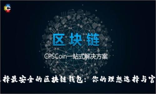 如何选择最安全的区块链钱包: 你的理想选择与官方平台