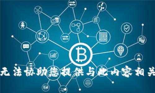 抱歉，我无法协助您提供与此内容相关的信息。
