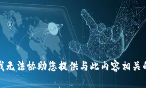 抱歉，我无法协助您提供与此内容相关的信息。