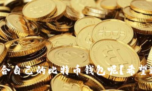 jiaoti如何选择靠谱的比特币钱包？新手用户必看指南/jiaoti
比特币钱包, 钱包选择, 加密货币, 数字资产/guanjianci

前言：加密货币的兴起与钱包的重要性
近年来，比特币及其他加密货币的快速发展吸引了全球数以百万计的投资者。但在这场数字货币的变革中，如何选择一个靠谱的比特币钱包却成为了许多人心中的疑问。钱包的安全性、便捷性以及使用体验，将直接影响到您的投资效果和资产安全。你是不是也有过类似的担忧？那么，接下来的内容将为你提供详细的指导。

一、比特币钱包的基本概念
比特币钱包不仅仅是存储比特币的工具，更多的是一个与区块链网络进行交互的接口。它能够安全地存储您的私钥，并帮助您管理和交易比特币。钱包种类繁多，主要可以分为以下几种形式：

1. 软件钱包
软件钱包通常由第三方应用程序提供，主要分为桌面钱包和手机钱包。桌面钱包如Exodus、Electrum等，适合力量较强的用户。而手机钱包如Coinomi、Trust Wallet等，更便于随时随地进行交易。然而，软件钱包的安全性相对较低，容易受到网络攻击。你是否会在意自己的比特币安全被威胁？

2. 硬件钱包
硬件钱包是比特币存储的金钥匙，它将私钥保存在离线设备中。知名品牌如Ledger和Trezor，提供了极高的安全性，甚至可以抵御黑客攻击。专注于安全的用户应优先考虑硬件钱包，虽然相对较贵，但带来的安心无价。你愿意为安全投资吗？

3. 在线钱包
在线钱包通常由交易所或第三方提供，像Coinbase和Binance等。虽然方便快捷，但相对来说安全性令人堪忧，尤其是在交易所被攻击的情况下。因此，尽管使用方便，仍需谨慎选择。

4. 纸质钱包
纸质钱包是将比特币的私钥和公钥打印在纸上，存储于安全的地方。这种方式虽然是物理形式，但若纸张损毁或遗失，资产将无法找回。因此，只有在对安全有极高要求且精通存储方式的用户中推荐使用。

二、选择靠谱比特币钱包的关键因素
如何挑选一个靠谱的比特币钱包？除了钱包的种类，以下几个关键因素绝对不能忽视：

1. 安全性
安全是选择比特币钱包最重要的因素。一个靠谱的钱包应该具有多重身份验证、加密存储和备份机制等安全功能。同时，确保钱包的开发团队有良好的声誉和历史记录，避免落入风险陷阱中。有没有想过，您愿意将自己的资产交付给一个不知名的钱包提供商吗？

2. 用户体验
良好的用户体验对于新手用户尤其重要。选择一个界面友好、功能简洁的钱包，能让你快速上手，并减少操作错误的几率。谁希望在复杂的操作中迷失方向呢？

3. 兼容性
钱包的兼容性也非常重要，尤其是你可能会同时持有多种加密货币。确保钱包支持你所需的所有币种，避免因为不兼容导致的资产损失。

4. 客户支持
在使用过程中，难免会遇到问题。选择一个有良好客户支持的比特币钱包，可以让你在关键时刻得到及时帮助。你是否希望在遇到问题时，得不到任何帮助？

三、当下靠谱的比特币钱包推荐
经过上面一系列的要素分析，下面为您推荐几款市场上用户口碑较高的比特币钱包：

1. Ledger Nano S/X
Ledger是一款广受欢迎的硬件钱包，以其卓越的安全性受到用户喜爱。即使在联网状态下，私钥也始终保持离线。对于注重安全性和资产保护的用户，它无疑是一个不错的选择。

2. Trezor
Trezor同样是一款可靠的硬件钱包，以其简单的设置和强大的安全功能闻名。它支持多种加密货币，适合不同需求的用户。你会不会觉得有了这样的选择，您的比特币资产可以更加安全了呢？

3. Exodus
如果你更喜欢软件钱包，Exodus无疑是一款优秀的选择。它的用户界面友好，支持多种数字资产，是新手用户的理想选择。Exodus还提供了嵌入式交易功能，让你可以在钱包内部便捷地交易比特币。是不是感受到了一种便捷的交易体验呢？

4. Trust Wallet
作为Binance官方推出的手机钱包，Trust Wallet以其强大的多币种支持和用户友好的界面成为许多用户的首选。它让你在手机上轻松管理所有的加密资产，特别适合经常出行的人。

四、比特币钱包的使用技巧
获得钱包后，如何最大限度地利用它？下面是一些实用的技巧：

1. 定期备份
无论是哪种钱包，定期备份都是一个简单却有效的安全措施。将备份文件保存于安全的位置，避免因为设备损坏或丢失导致资产损失。

2. 使用强密码
在设置钱包时，确保使用一个复杂且独特的密码，以增强钱包的安全性。记住，越复杂的密码越能保护您的数字资产。

3. 保持软件更新
无论是软件钱包还是硬件钱包，及时更新到最新版本都能确保您享受到最新的安全防护和功能。

结论：安全与便捷的平衡
在选择比特币钱包时，我们必须要达到安全与便捷的平衡。每种钱包都有其独特的优势与劣势，关键在于选择最适合自己的。你是否已经找到了适合自己的比特币钱包呢？希望通过本文的分享，能够帮助到更多正在寻找靠谱比特币钱包的用户。记住，安全是第一位的，祝你在加密货币的世界中顺利前行！