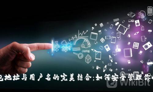 区块链钱包地址与用户名的完美结合：如何安全管理你的数字资产