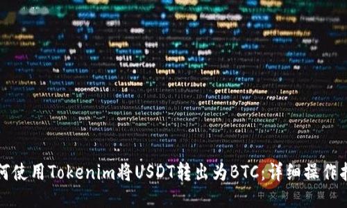 如何使用Tokenim将USDT转出为BTC：详细操作指南