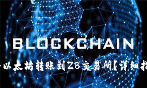 LW钱包如何将以太坊转账到ZB交易所？详细指南与注意事项