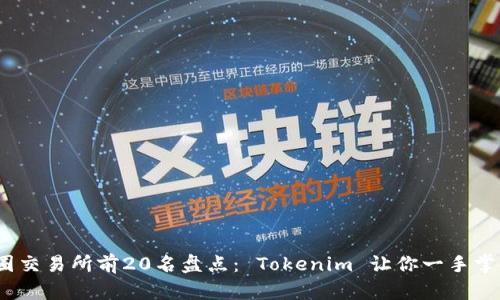 2023年币圈交易所前20名盘点： Tokenim 让你一手掌握最新动态
