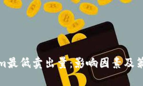 Tokenim最低卖出量：影响因素及策略分析