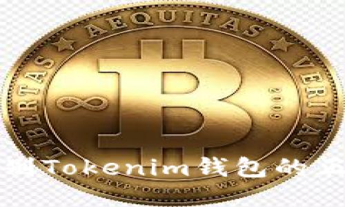 如何识别Tokenim钱包的正版与否