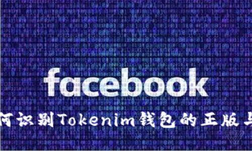 如何识别Tokenim钱包的正版与否