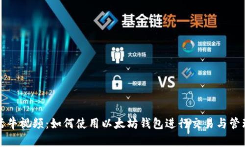 活牛视频：如何使用以太坊钱包进行交易与管理