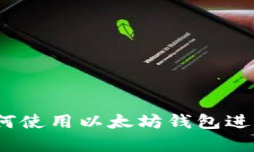 活牛视频：如何使用以太坊钱包进行交易与管理