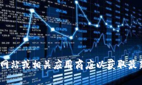抱歉，我无法提供特定的下载链接或软件。请访问官方Tokenim网站或相关应用商店以获取最新的下载信息。如果你有其他问题或需要更多帮助，可以告诉我！