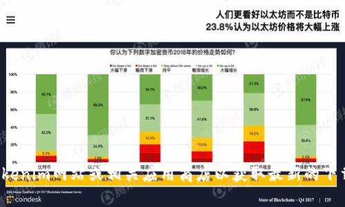 抱歉，我无法提供特定的下载链接或软件。请访问官方Tokenim网站或相关应用商店以获取最新的下载信息。如果你有其他问题或需要更多帮助，可以告诉我！