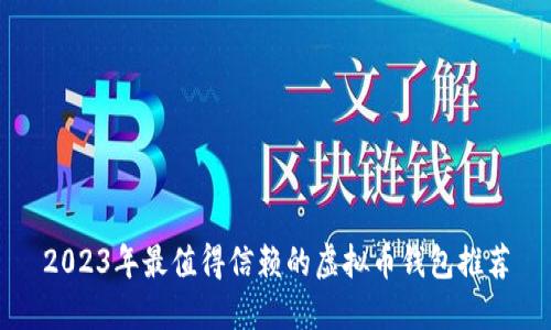 2023年最值得信赖的虚拟币钱包推荐