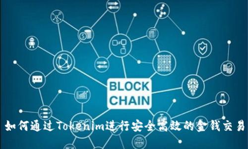 如何通过Tokenim进行安全高效的金钱交易