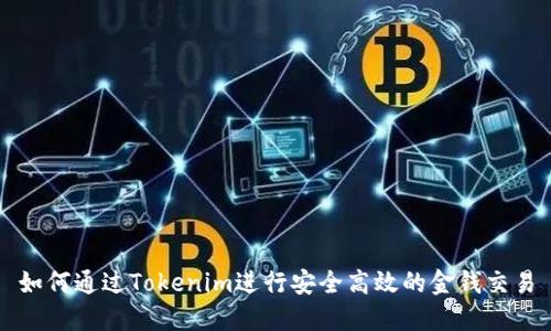 如何通过Tokenim进行安全高效的金钱交易