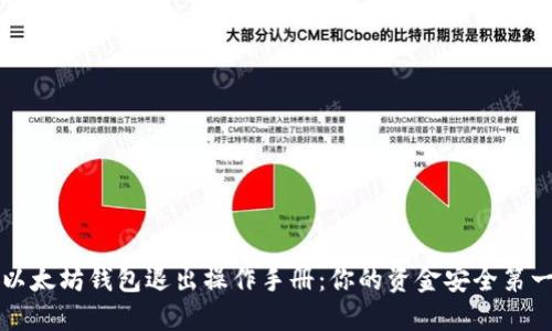 以太坊钱包退出操作手册：你的资金安全第一
