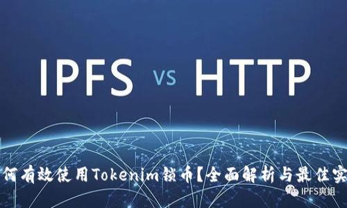 如何有效使用Tokenim锁币？全面解析与最佳实践