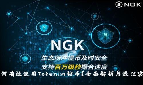 如何有效使用Tokenim锁币？全面解析与最佳实践