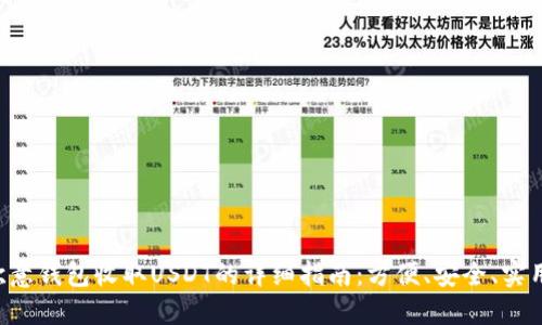 欧意钱包收取USDT的详细指南：方便、安全、实用!
