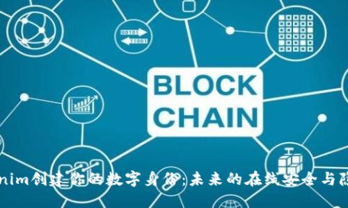 用Tokenim创建你的数字身份：未来的在线安全与隐私保护