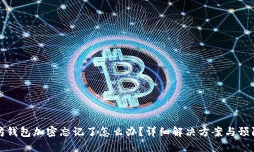 以太坊钱包加密忘记了怎么办？详细解决方案与预防措施
