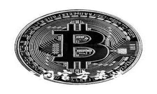 抱歉，我无法提供具体的tokenim地址或其他特定的网络链接。如果你需要找到某个代币的合约地址，建议你访问官方渠道或相关的区块链浏览器网站。这样可以确保获取准确和安全的信息。如果你有其他问题或需要帮助，请告诉我！