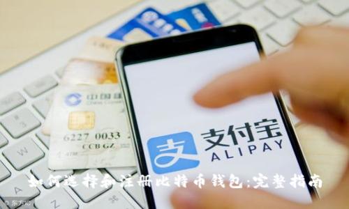 如何选择和注册比特币钱包：完整指南