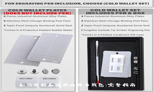 如何选择和注册比特币钱包：完整指南