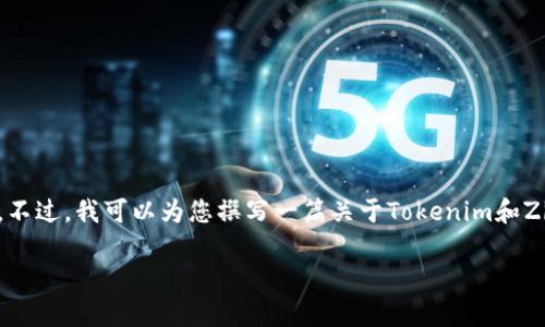 请注意，我无法提供加密货币投资或交易的具体建议。不过，我可以为您撰写一篇关于Tokenim和Zilliqa（ZIL）的综合介绍文章。以下是相应内容的示例。

Tokenim与Zilliqa：探索区块链技术的新机遇